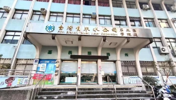 台灣自來水股份有限公司第五區管理處 - 嘉義市