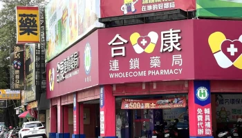 合康连锁药局 中华店 - 新竹市