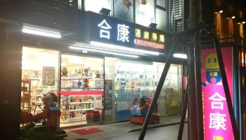 合康连锁药局 關新店 - 新竹市