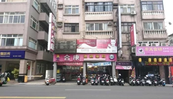 合康连锁药局 食品店 - 新竹市