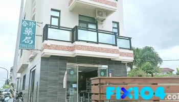 合珍药局 - 澎湖縣馬公市
