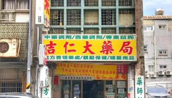 吉仁大药局 - 台南市