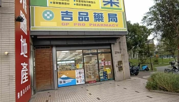 吉品药局新竹忠孝店 - 新竹市