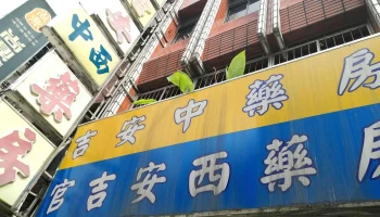 吉安中药房 - 桃園市