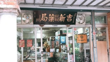 吉新药局 - 桃園市