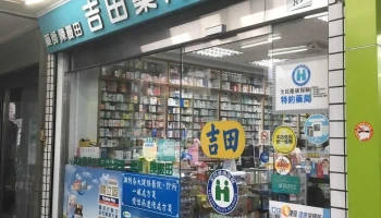 吉田药局 - 高雄市