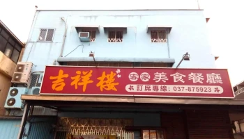 吉祥樓餐廳《苗栗三義客家美食餐廳.客家菜.客家料理.特色美食.必吃美食》 - 367台湾苗栗縣三義鄉勝興村 20份283號