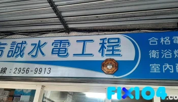 吉诚水电工程 - 新北市