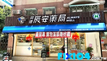 同德辰安药局 - 桃園市