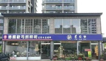 名家水晶灯饰 - 新竹縣竹北市