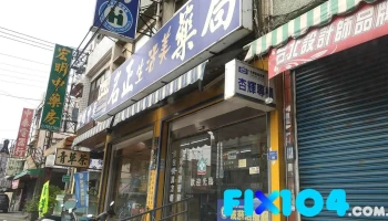 名正生活美药局 - 屏東縣屏東市