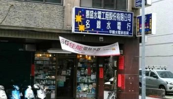 名铠水电行 - 台北市