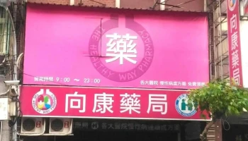 向康药局 - 新北市