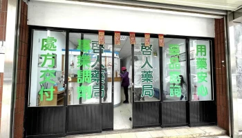 启人药局 - 苗栗縣苗栗市