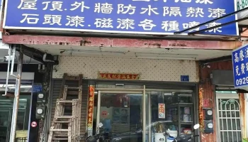启宏油漆行 - 946台湾屏東縣恆春鎮恒南路61號