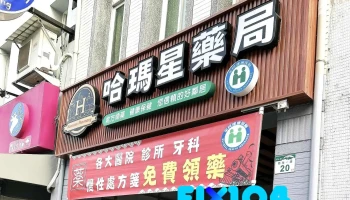 哈瑪星藥局/Travelers friendly Pharmacy/專業藥師 /在地社區藥局/慢性處方簽領藥 - 高雄市