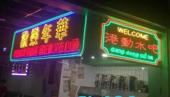哈霓led霓虹灯 - 宜蘭縣宜蘭市