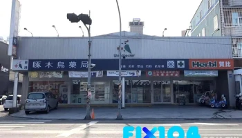 啄木鸟药局 - 928台湾屏東縣東港鎮中正路二段216號