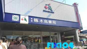 啄木鸟药局 军辉店 - 嘉義市