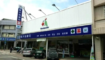 啄木鸟药局 - 南投縣南投市