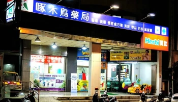 啄木鸟药局 - 嘉義市