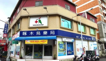 啄木鸟药局 - 雲林縣斗六市