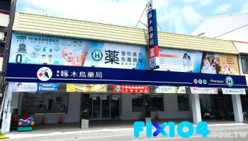 啄木鸟药局万年店 - 屏東縣屏東市