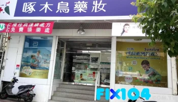 啄木鸟药局（嘉义大雅） - 嘉義市