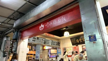 嘉义喷水鸡肉饭中山店 - 嘉義市 嘉义喷水鸡肉饭中山店 - 嘉義市