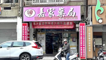 嘉家药局 - 桃園市