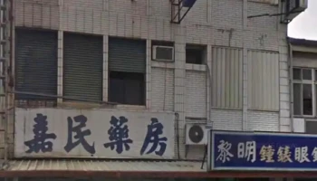 嘉民药房 - 97144台湾花蓮縣新城鄉嘉里路40號