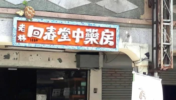 回春堂中藥房 - 台南市