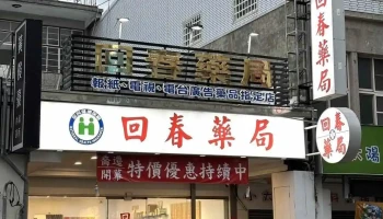 回春药局 - 台東縣台東市