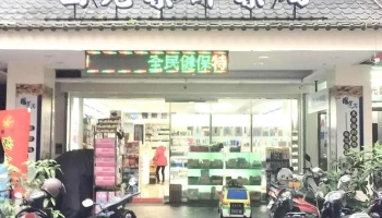 国光药师药局 - 新北市