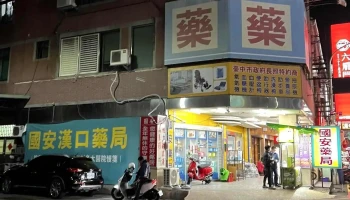 国安汉口药局 24h - 台中市