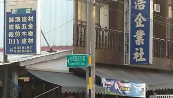 国森装潢建筑建材五金行 - 632台湾雲林縣虎尾鎮光復路573號