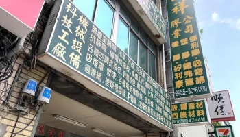 圆祥胶业有限公司 - 台北市