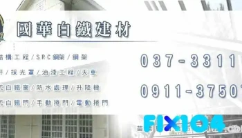 國華白鐵建材-鋼結構工程、鋼架、天車、不鏽鋼門窗、電動捲門、鐵皮屋裝潢工程 - Miaoli County, Miaoli City