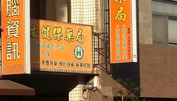 圣安药局 - 630台湾雲林縣斗南鎮南昌路130號