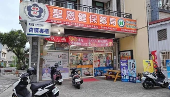 圣恩药局 - 南投縣南投市