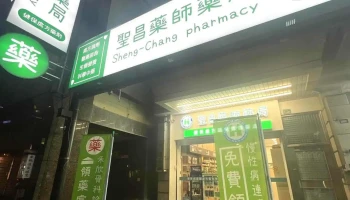 圣昌药师药局 - 桃園市