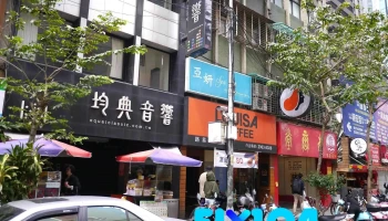 均典音響 - 新北市
