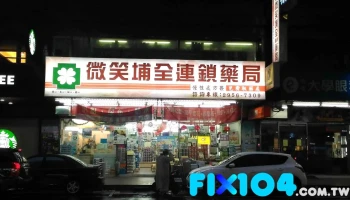 埔全药局 - 新北市