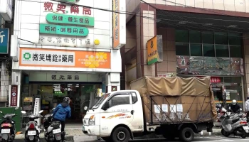 埔铨微笑药局 中正店 - 新北市