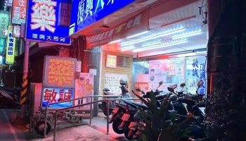 复兴大药局 - 桃園市