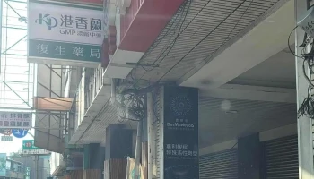 复生羽田药局 - 台南市