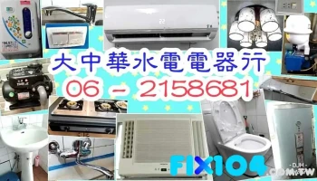 大中华水电电器行 - 台南市