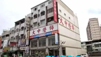 大中燈飾 - 屏東縣屏東市