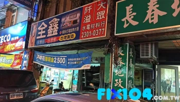 大众水电材料有限公司 - 台北市