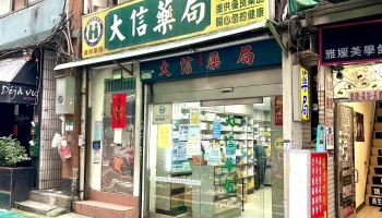 大信药局 - 台北市